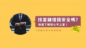 Read more about the article 找當舖借錢安全嗎?五分鐘快速了解當鋪在做什麼，安心不上當！