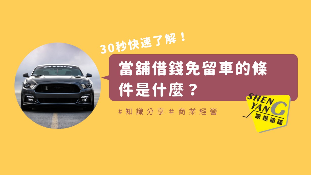You are currently viewing 30秒快速了解！當舖借錢免留車的條件是什麼？
