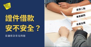 Read more about the article 證件借款有風險嗎？如何能判斷風險呢？